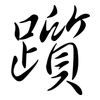躓: Semi-Kursivschrift