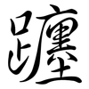 躔: Semi-Kursivschrift