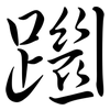 躖: Semi-Kursivschrift