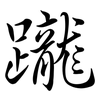 躘: Semi-Kursivschrift