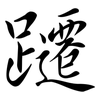 躚: Semi-Kursivschrift