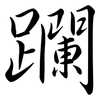 躝: Semi-Kursivschrift