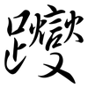 躞: Semi-Kursivschrift