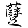躠: Semi-Kursivschrift
