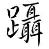 躡: Semi-Kursivschrift