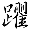 躣: Semi-Kursivschrift