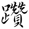 躦: Semi-Kursivschrift