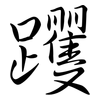 躩: Semi-Kursivschrift