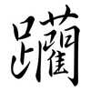 躪: Semi-Kursivschrift