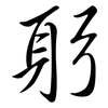 躬: Semi-Kursivschrift