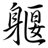 躽: Semi-Kursivschrift