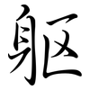 軀: Semi-Kursivschrift