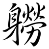 軂: Semi-Kursivschrift 軂: Semi-Kursivschrift