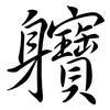 軉: Semi-Kursivschrift 軉: Semi-Kursivschrift