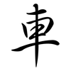 車: semi-cursive script 車: semi-cursive script