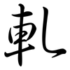 軋: Semi-Kursivschrift 軋: Semi-Kursivschrift