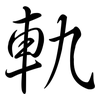 軌: Semi-Kursivschrift