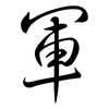 軍: Semi-Kursivschrift