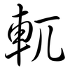 軏: Semi-Kursivschrift