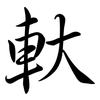 軑: Semi-Kursivschrift