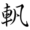 軓: Semi-Kursivschrift