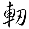 軔: Semi-Kursivschrift