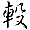 軗: Semi-Kursivschrift