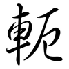 軛: Semi-Kursivschrift