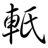 軝: Semi-Kursivschrift