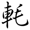 軞: Semi-Kursivschrift 軞: Semi-Kursivschrift