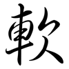 軟: semi-cursive script 軟: semi-cursive script