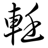 軠: Semi-Kursivschrift 軠: Semi-Kursivschrift