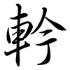軡: Semi-Kursivschrift 軡: Semi-Kursivschrift