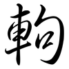 軥: Semi-Kursivschrift