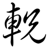 軦: Semi-Kursivschrift 軦: Semi-Kursivschrift