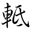 軧: Semi-Kursivschrift