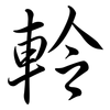 軨: Semi-Kursivschrift