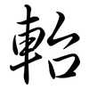 軩: Semi-Kursivschrift 軩: Semi-Kursivschrift
