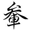 軬: Semi-Kursivschrift