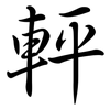 軯: Semi-Kursivschrift