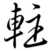 軴: Semi-Kursivschrift 軴: Semi-Kursivschrift
