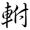 軵: Semi-Kursivschrift