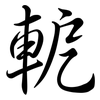 軶: Semi-Kursivschrift