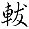 軷: Semi-Kursivschrift