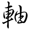 軸: Semi-Kursivschrift