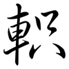 軹: Semi-Kursivschrift
