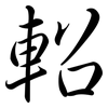軺: Semi-Kursivschrift