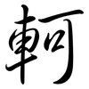 軻: Semi-Kursivschrift