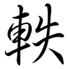 軼: Semi-Kursivschrift