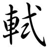 軾: Semi-Kursivschrift